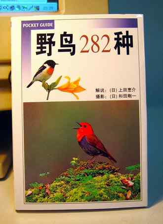鸟类图书《野鸟282种》