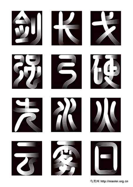 美丽的中文字体-高斐鸿雁体