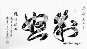 胡光俊鸟书鸟篆