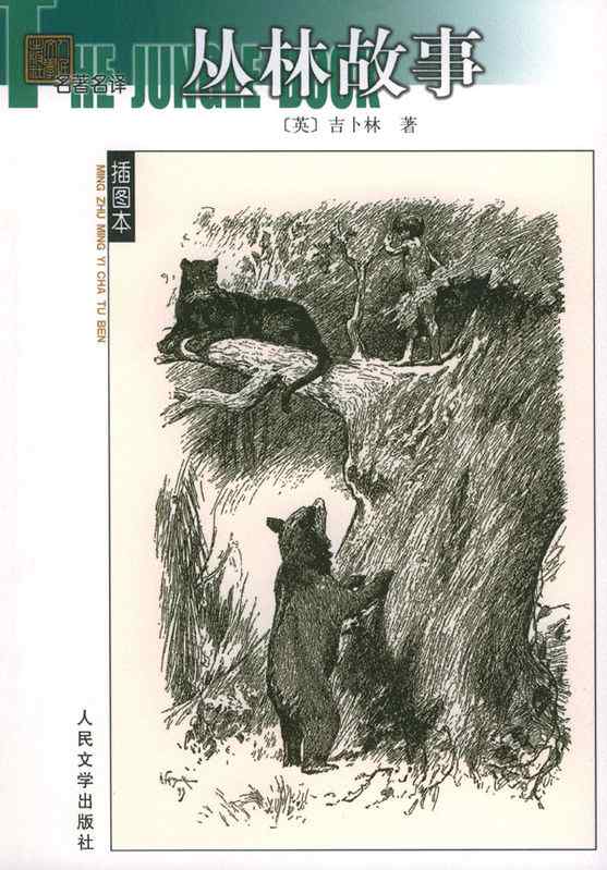 英国著名小说家吉卜林笔下的“红狗”--豺