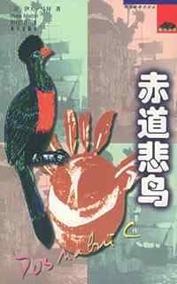 大冠鹃 《赤道悲鸟》