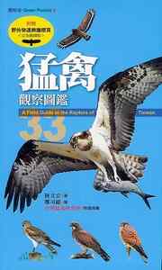 猛禽大全——中国东部地区27种迁徙类猛禽辨识